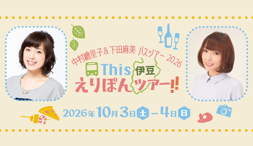 中村繪里子＆下田麻美 バスツアー2026　This 伊豆 えりぽんツアー!!