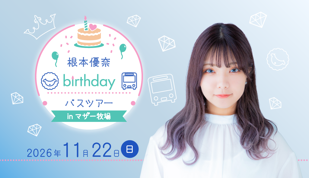 根本優奈バースディバスツアー inマザー牧場