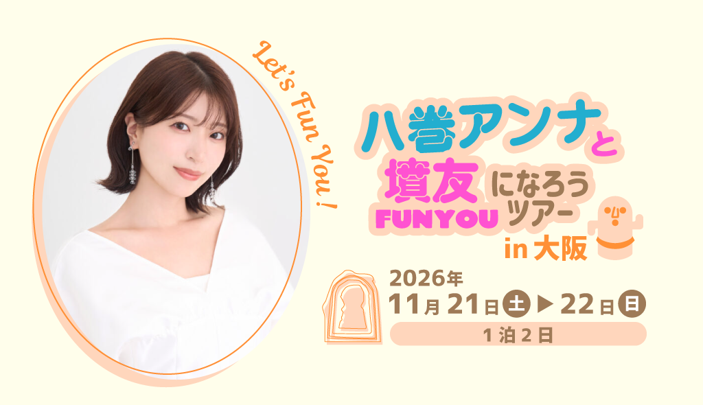 【八巻アンナと墳友になろうツアー in 大阪】