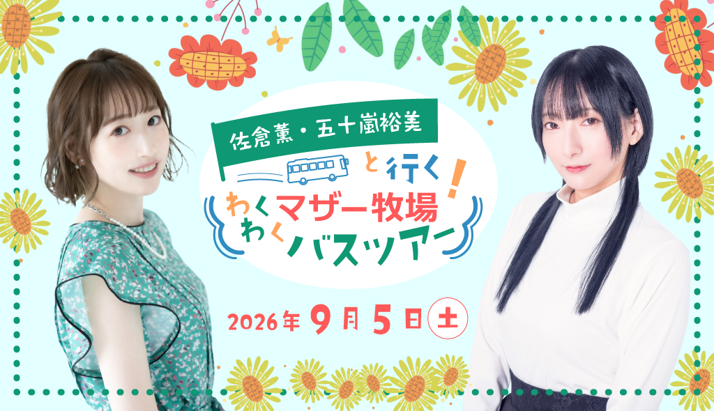 佐倉薫・五十嵐裕美と行く！マザー牧場わくわくバスツアー