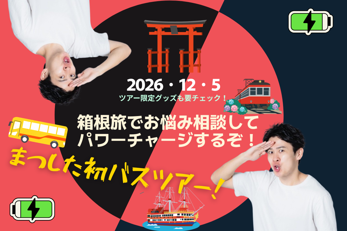 まつした初バスツアー！箱根旅でお悩み相談してパワーチャージするぞ！