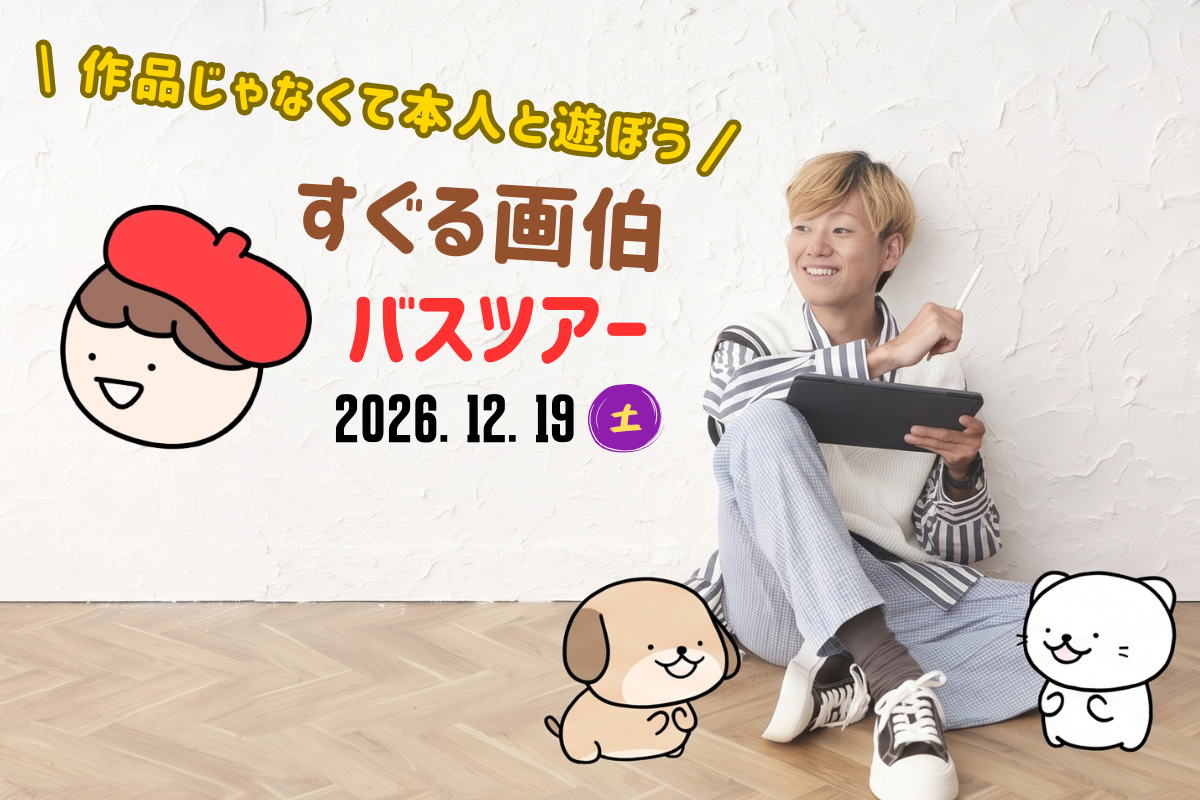 作品じゃなくて本人と遊ぼう、すぐる画伯バスツアー