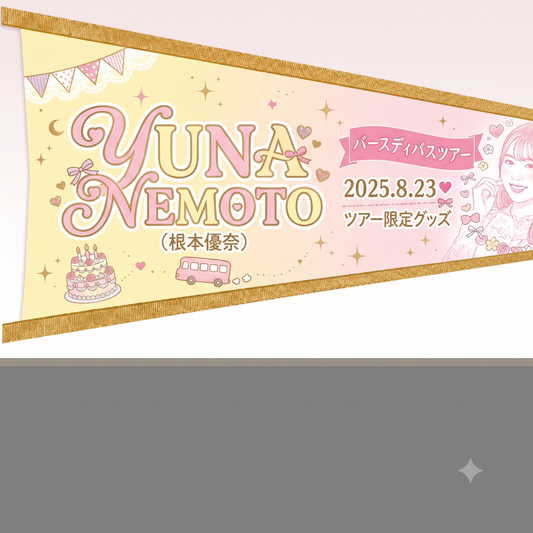 【根本優奈バースディバスツアー】ペナント型 タオル